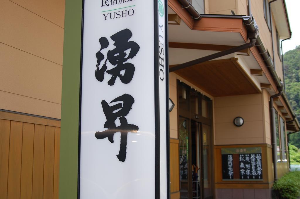 Sazu Onsen Yusho Hotel Kami  Exterior foto